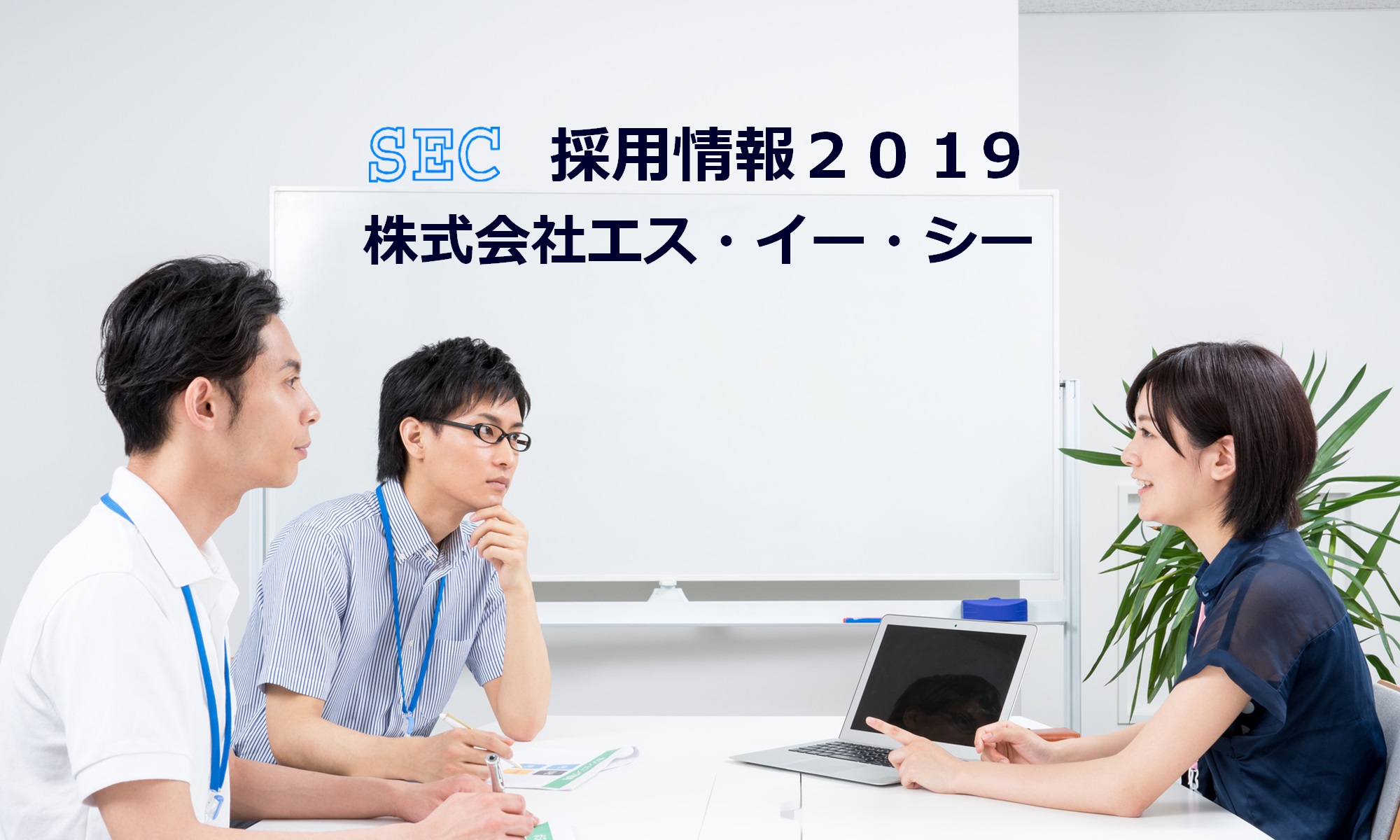 株式会社エス・イー・シー　採用情報2019