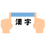 文字入力制限の話